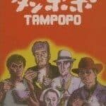 7_tampopo